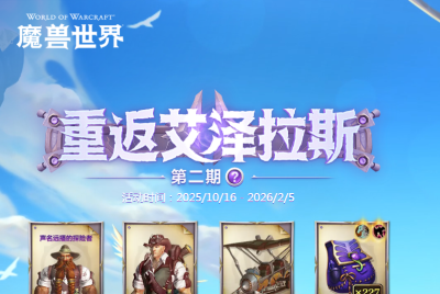 艾泽拉斯在召唤！魔兽世界老玩家专属3天免费时长，速来重拾热血 ...