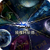 镜像阿拉德