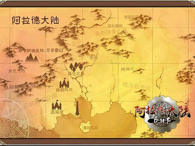 记忆中的阿拉德大陆 记忆中的阿拉德大陆