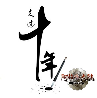 DNF十周年,守护阿拉德一路有我 DNF十周年,守护阿拉德一路有我