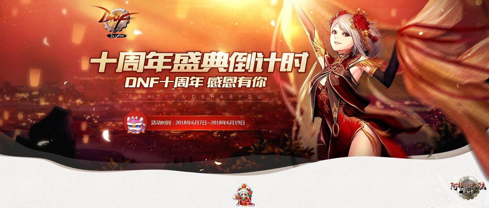 DNF十周年全部活动