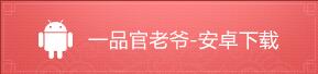 一品官老爷安卓下载