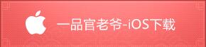 一品官老爷IOS苹果手机下载 一品官老爷IOS苹果手机下载