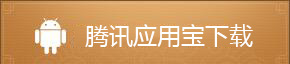 一品官老爷腾讯QQ微信登录版下载