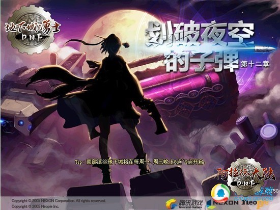 DNF第十二章：划破夜空的子弹