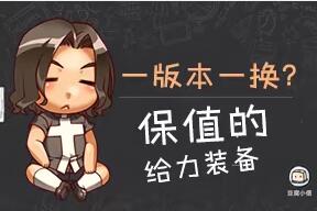dnf哪些保值的装备盘点