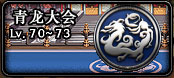 青龙大会 青龙大会