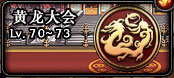 黄龙大会 黄龙大会