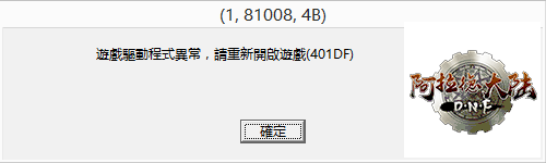遊戲初始化失敗，請您以系統管理員身份重新啟動競時通，或是重開機後再開啟遊戲（401DF） ...