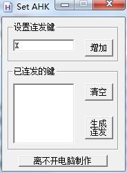 setAHK连发器