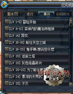 dnf事件簿（主线任务）