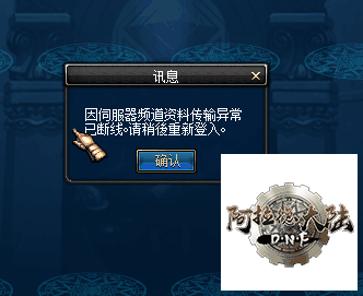 因伺服器频道资料传输异常已断线。请稍后重新登入。 因伺服器频道资料传输异常已断线。请稍后重新登入。
