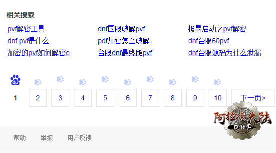 百度搜索：“pvf解密”，出现的pvf解密工具相关搜索