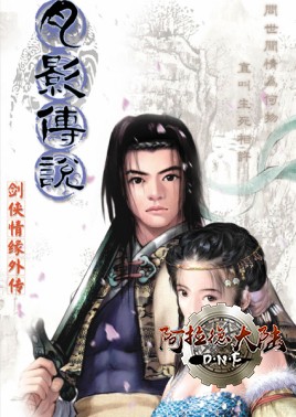 《剑侠情缘外传：月影传说》是由金山制作发行的一款ARPG游戏，发行于2001年。该游戏讲述了主角杨影枫游历江 ...