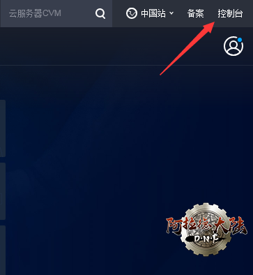 控制台