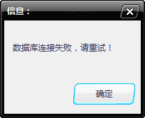 数据库连接失败,请重试!错误 数据库连接失败,请重试!错误