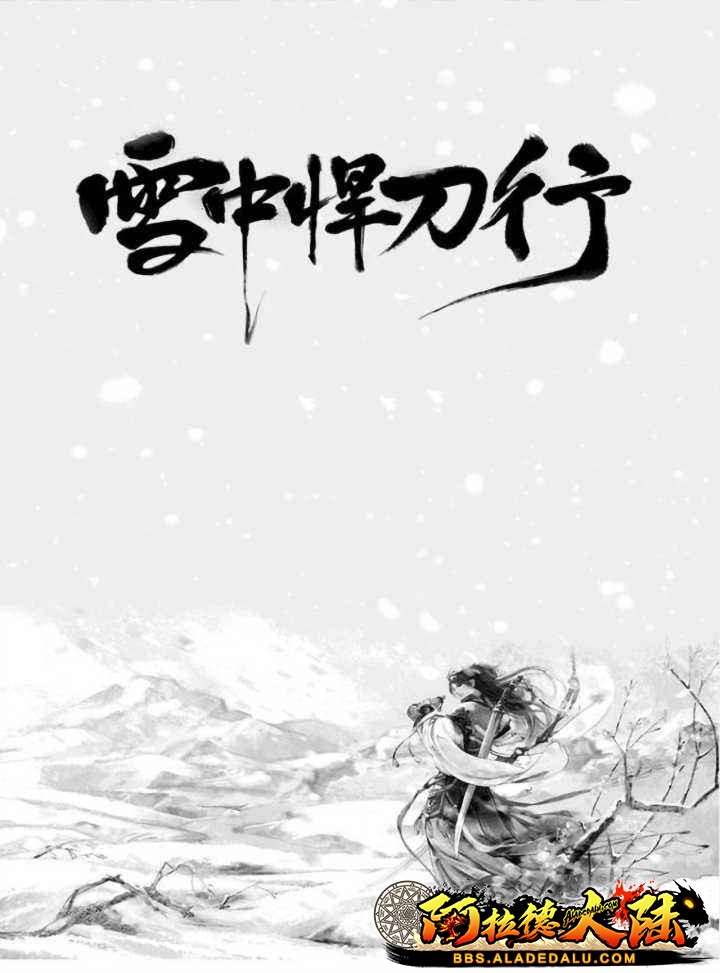 《雪中悍刀行》手游