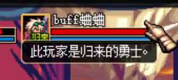 此玩家是归来的勇士
