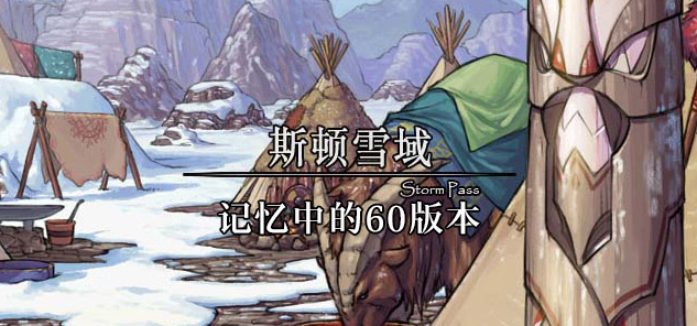 斯顿雪域