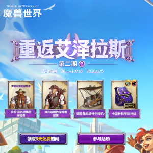 艾泽拉斯在召唤！魔兽世界老玩家专属3天免费时长，速来重拾热血 ...